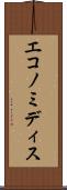 エコノミディス Scroll