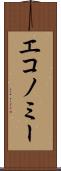 エコノミー Scroll