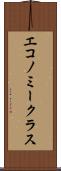 エコノミークラス Scroll