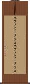 エコノミークラス Scroll