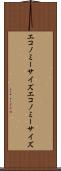 エコノミーサイズ Scroll