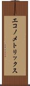 エコノメトリックス Scroll