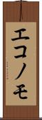 エコノモ Scroll