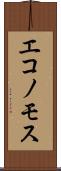 エコノモス Scroll