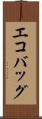 エコバッグ Scroll