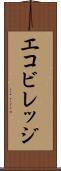 エコビレッジ Scroll