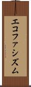 エコファシズム Scroll