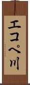 エコペ川 Scroll