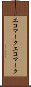 エコマーク Scroll