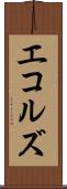 エコルズ Scroll