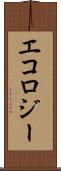 エコロジー Scroll