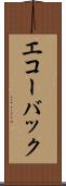 エコー・バック Scroll