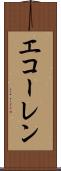 エコーレン Scroll