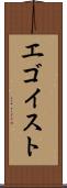 エゴイスト Scroll