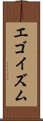 エゴイズム Scroll
