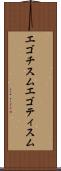 エゴチスム Scroll