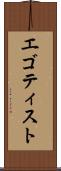 エゴティスト Scroll