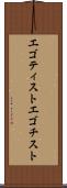 エゴティスト Scroll