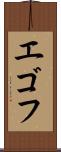 エゴフ Scroll