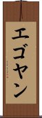 エゴヤン Scroll