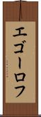 エゴーロフ Scroll