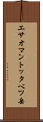 エサオマントッタベツ岳 Scroll