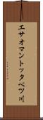 エサオマントッタベツ川 Scroll