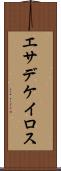 エサデケイロス Scroll