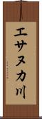 エサヌカ川 Scroll