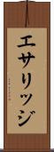 エサリッジ Scroll