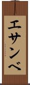 エサンベ Scroll