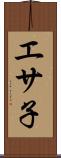 エサ子 Scroll