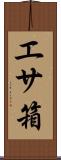 エサ箱 Scroll