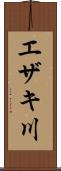 エザキ川 Scroll