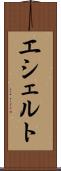 エシェルト Scroll