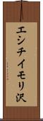 エシチイモリ沢 Scroll