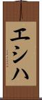 エシハ Scroll