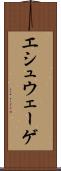 エシュウェーゲ Scroll