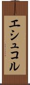 エシュコル Scroll