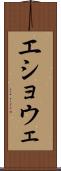 エショウェ Scroll