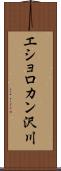 エショロカン沢川 Scroll
