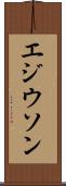 エジウソン Scroll