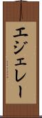 エジェレー Scroll