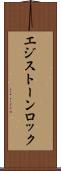 エジストーンロック Scroll