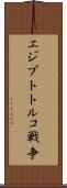 エジプトトルコ戦争 Scroll