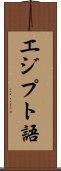 エジプト語 Scroll