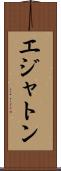 エジャトン Scroll