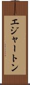 エジャートン Scroll