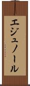 エジュノール Scroll
