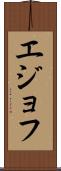 エジョフ Scroll